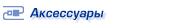 Примочки для  вашего  телефона